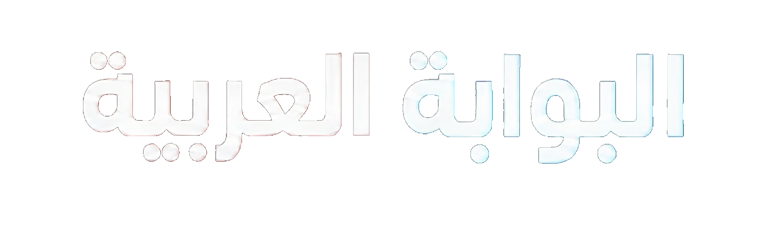 البوابة العربية