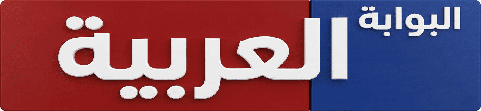 البوابة العربية