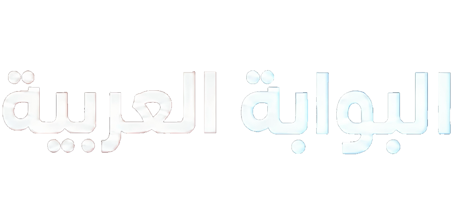 البوابة العربية